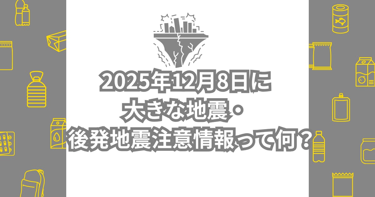 2025年12月8日に大きな地震・後発地震注意報について説明するメイン画像