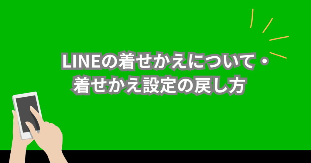 LINEの着せかえ設定の戻し方について説明するメイン画像