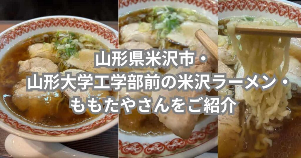 山形県米沢市にある米沢ラーメンのお店「ももたや」さんを紹介するメイン画像