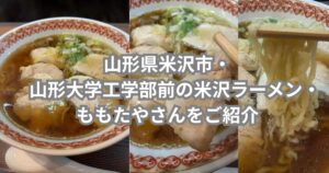 山形県米沢市にある米沢ラーメンのお店「ももたや」さんを紹介するメイン画像