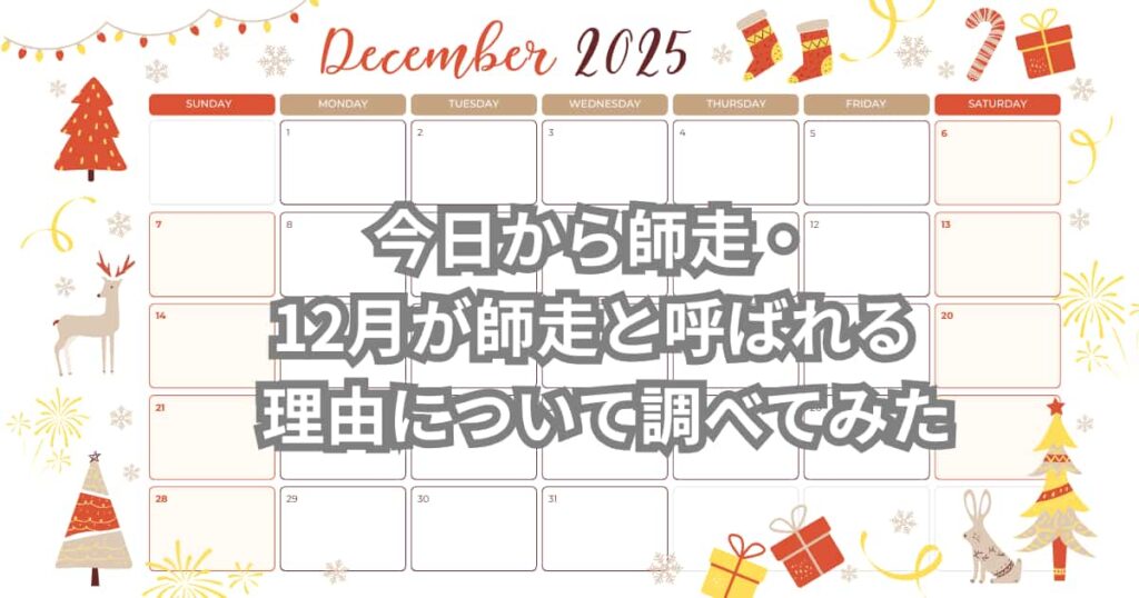 師走について説明するメイン画像