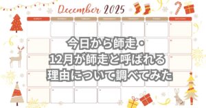 師走について説明するメイン画像