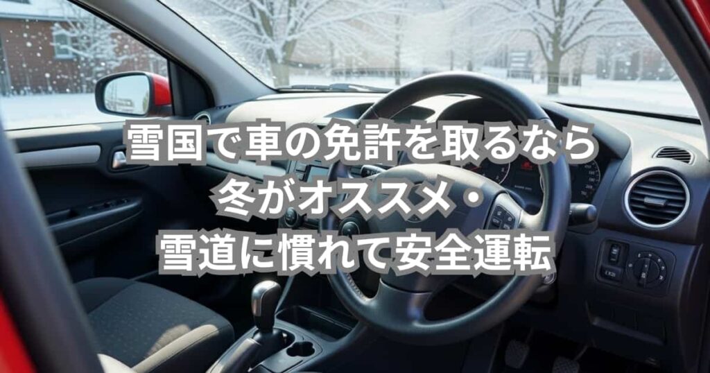 雪国で車の免許を取るなら冬がオススメの理由を紹介するメイン画像