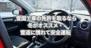 雪国で車の免許を取るなら冬がオススメの理由を紹介するメイン画像