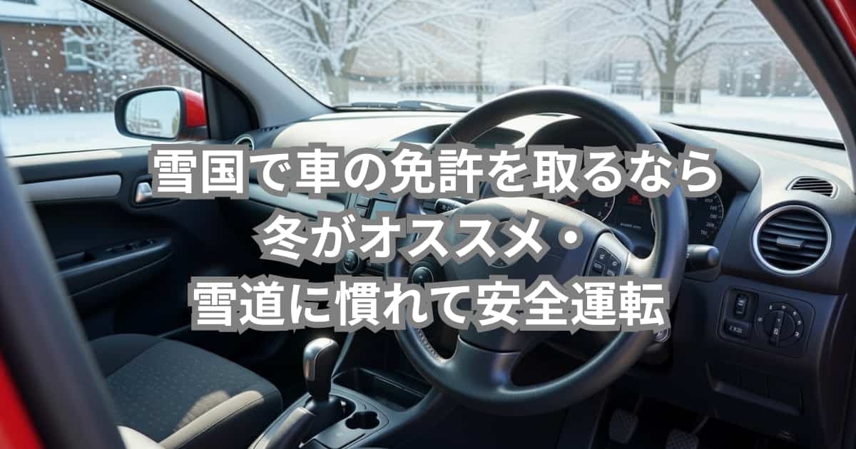 雪国で車の免許を取るなら冬がオススメの理由を紹介するメイン画像