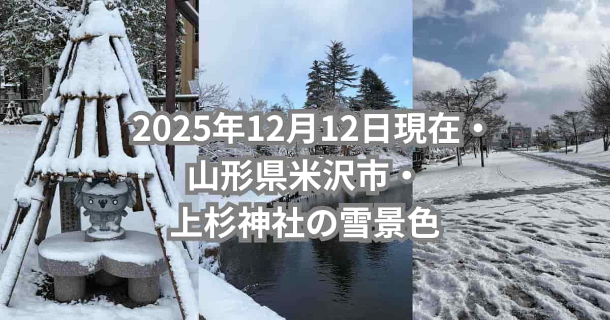 2025年12月12日現在・山形県米沢市・上杉神社の雪景色を紹介するメイン画像