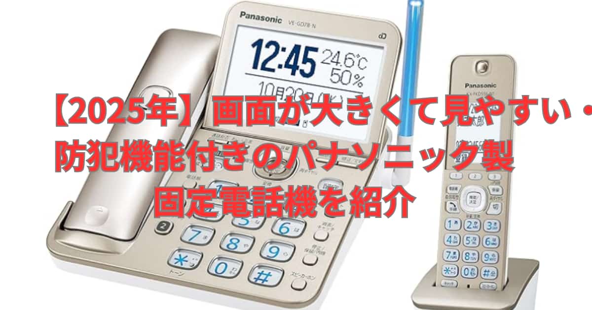 画面が大きくて見やすい・防犯機能付きのパナソニック製固定電話機を紹介するメイン画像