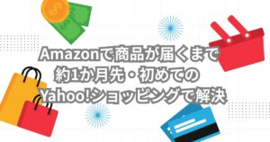 初めてYahoo!ショッピングを使ってみた時のメイン画像