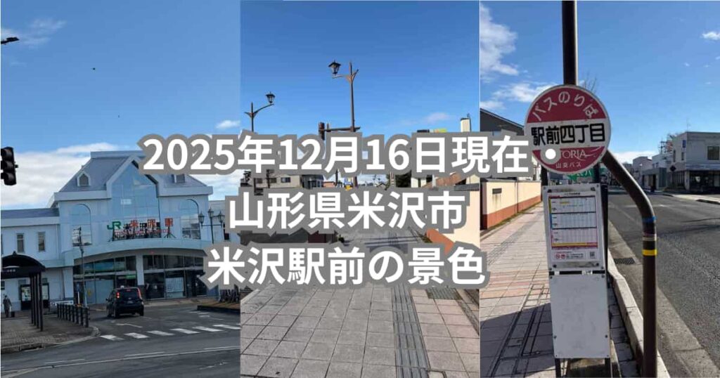 2025年12月16日に山形県米沢市米沢駅前で撮った写真を紹介するメイン画像