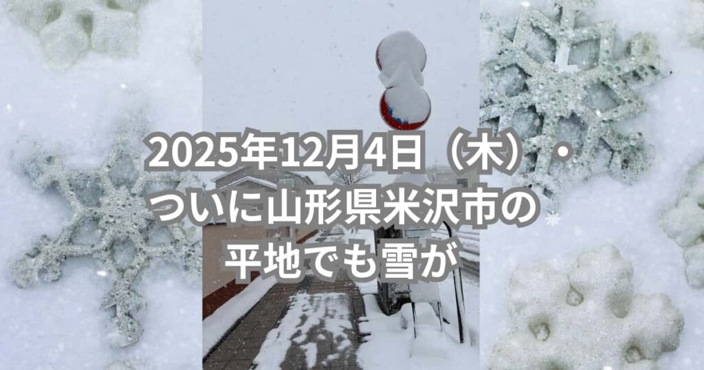 2025年12月4日（木）についに山形県米沢市の平地でも雪が積もった事を伝えるメイン画像