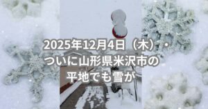 2025年12月4日（木）についに山形県米沢市の平地でも雪が積もった事を伝えるメイン画像