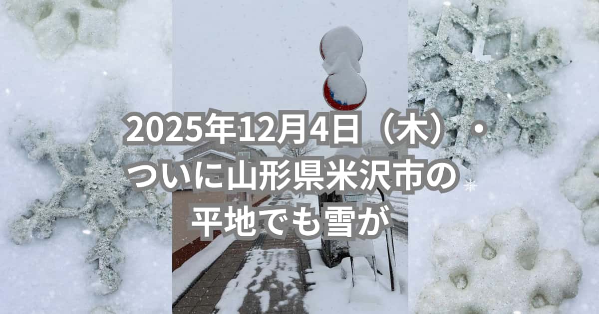 2025年12月4日（木）についに山形県米沢市の平地でも雪が積もった事を伝えるメイン画像