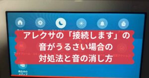 アレクサの「接続します」の音がうるさい場合の対処法について説明するメイン画像