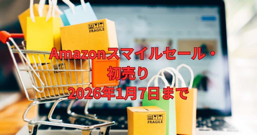 Amazonスマイルセールについて案内するメイン画像
