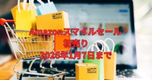 Amazonスマイルセールについて案内するメイン画像