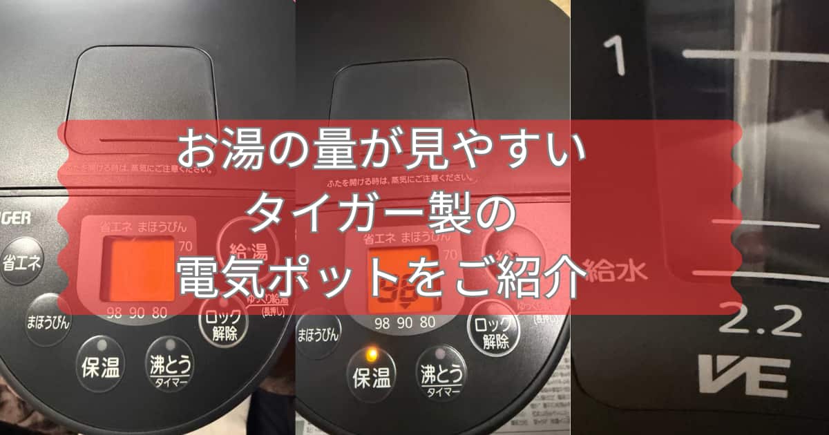 お湯の量が見やすいタイガー製の電気ポットを紹介するメイン画像