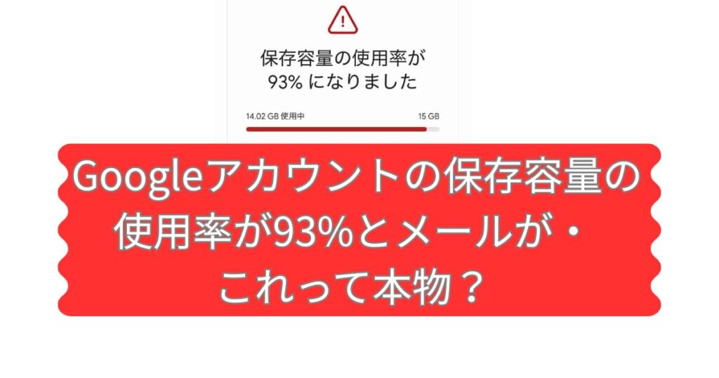 Googleの偽メールについて説明するメイン画像