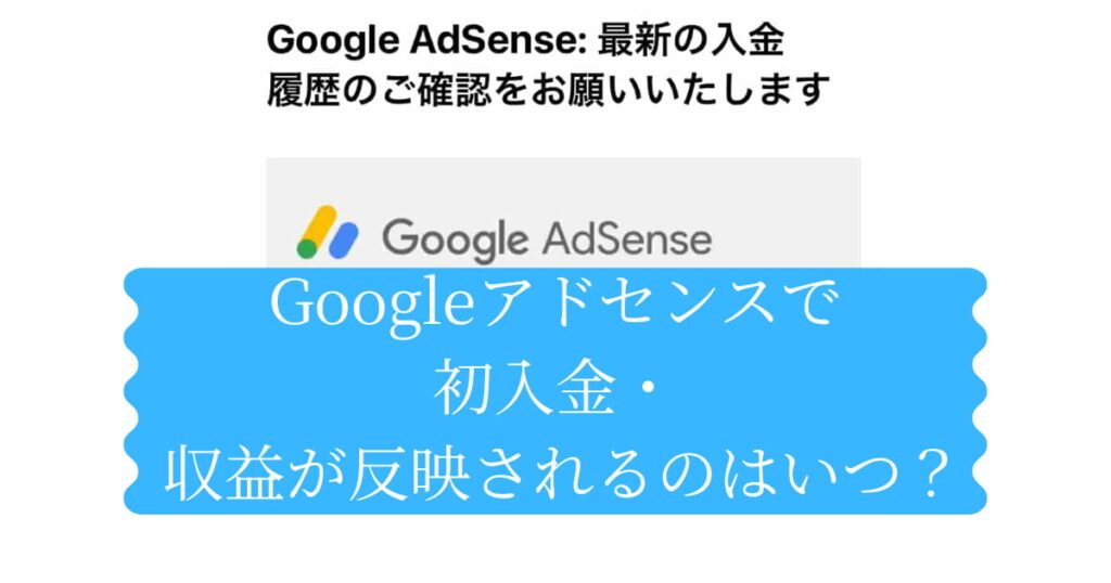 Googleアドセンスで初入金した際の紹介をするメイン画像