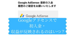 Googleアドセンスで初入金した際の紹介をするメイン画像