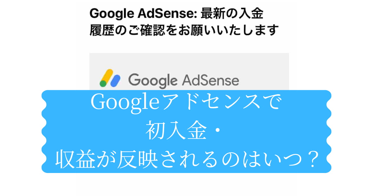 Googleアドセンスで初入金した際の紹介をするメイン画像