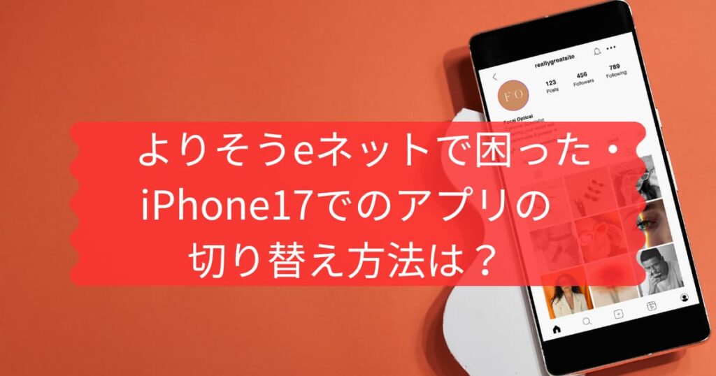 よりそうeネットにログインできない時のiPhone17の操作方法について伝えるメイン画像