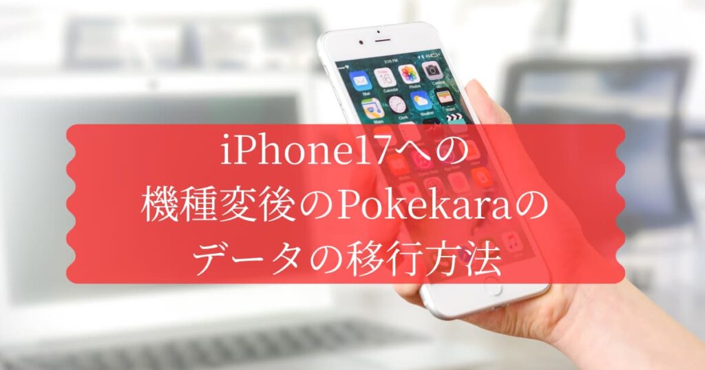 iPhone17への機種変更後のPokekaraのデータの移行方法について説明するメイン画像
