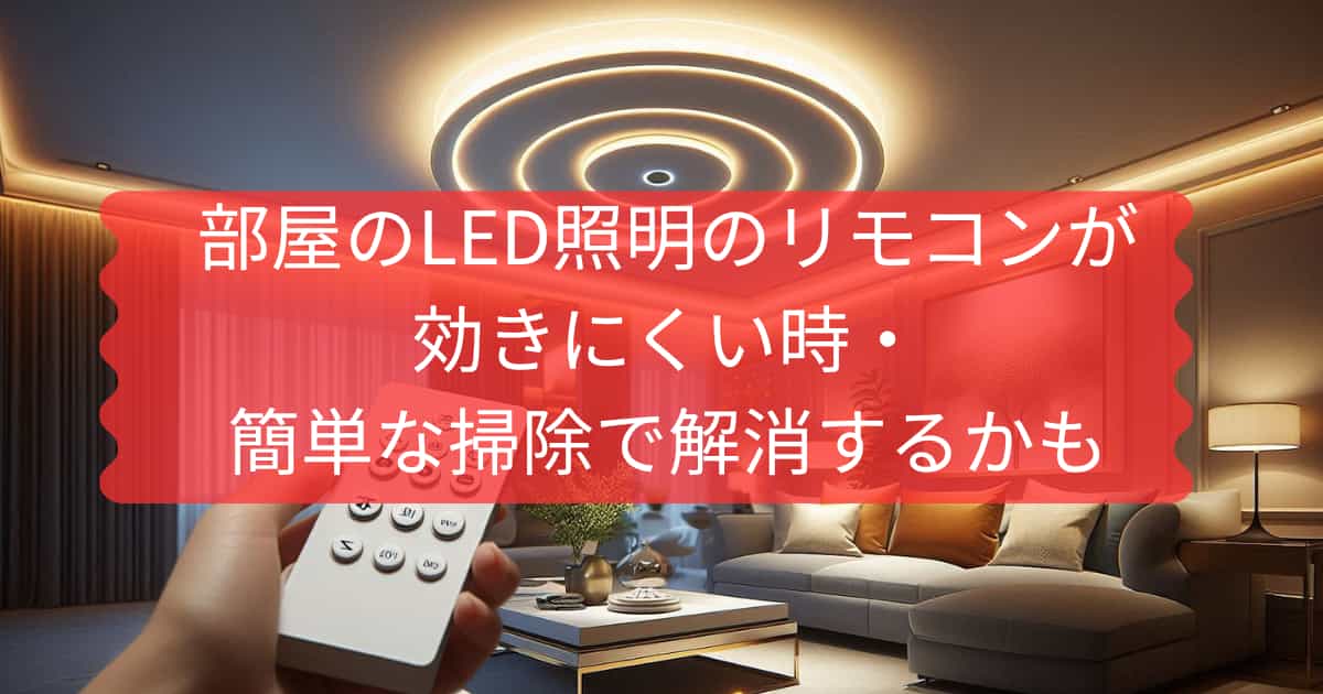 LED照明のリモコンが効きにくい時の対処法について説明するメイン画像
