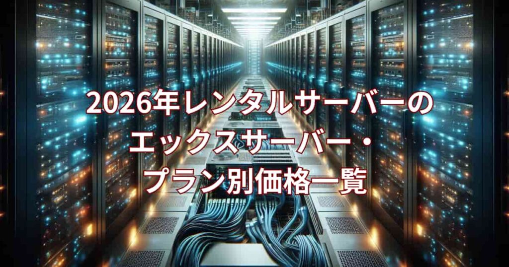 2026年エックスサーバーのプラン別価格一覧を紹介するメイン画像
