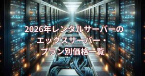 2026年エックスサーバーのプラン別価格一覧を紹介するメイン画像