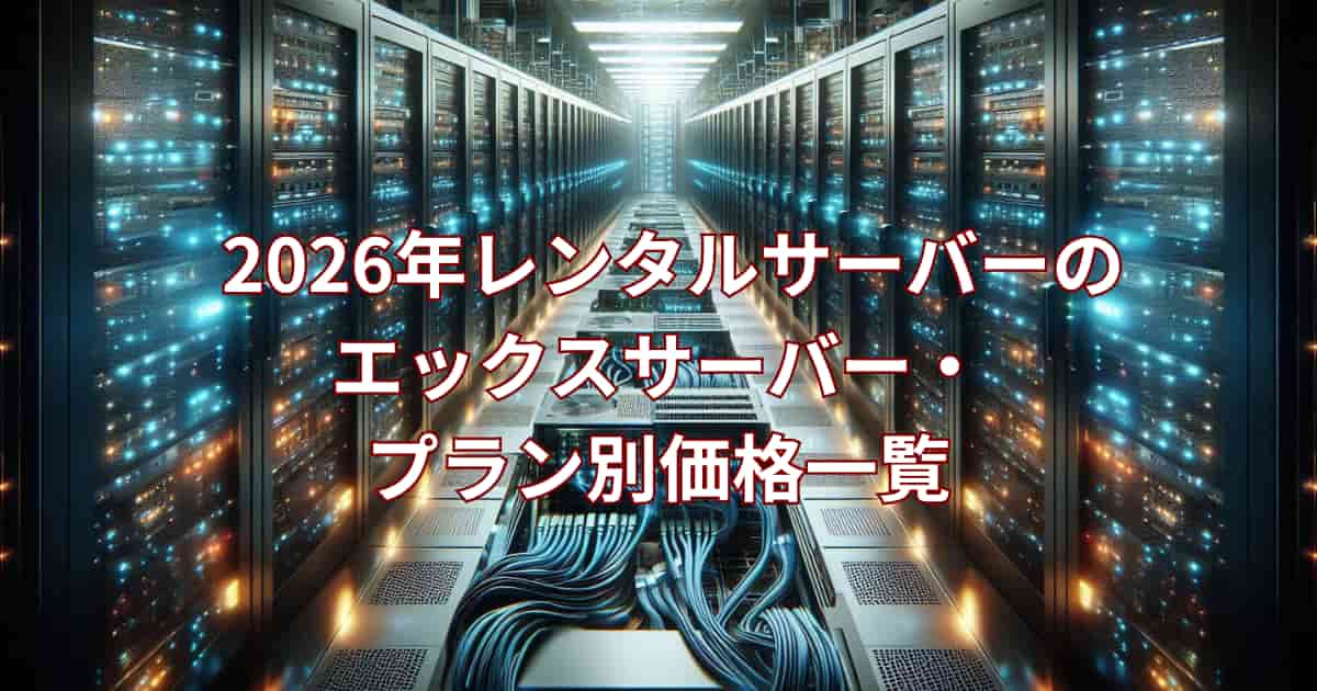 2026年エックスサーバーのプラン別価格一覧を紹介するメイン画像