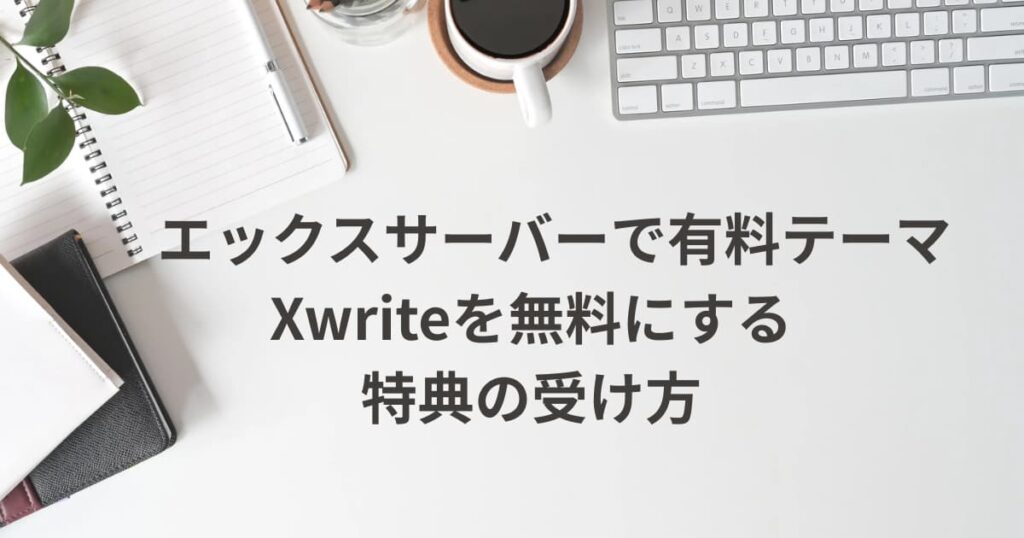 Xwriteを無料にする特典の受け方を説明するメイン画像