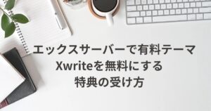 Xwriteを無料にする特典の受け方を説明するメイン画像