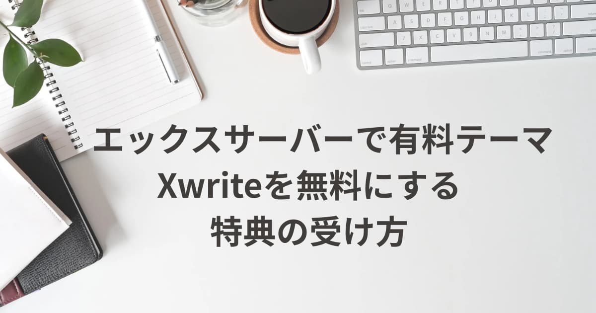 Xwriteを無料にする特典の受け方を説明するメイン画像