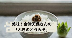 会津天保さんの「ふきのとうみそ」を伝えるアイキャッチ画像