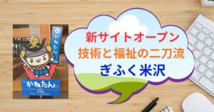 ぎふく米沢の新サイトオープン