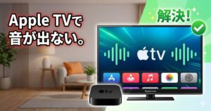 Apple TVで音が出ない場合のパナソニックテレビの設定方法についてまとめたアイキャッチ画像