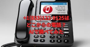 +1(833)122-9125はどこからの電話かAIで調べた結果のアイキャッチ画像
