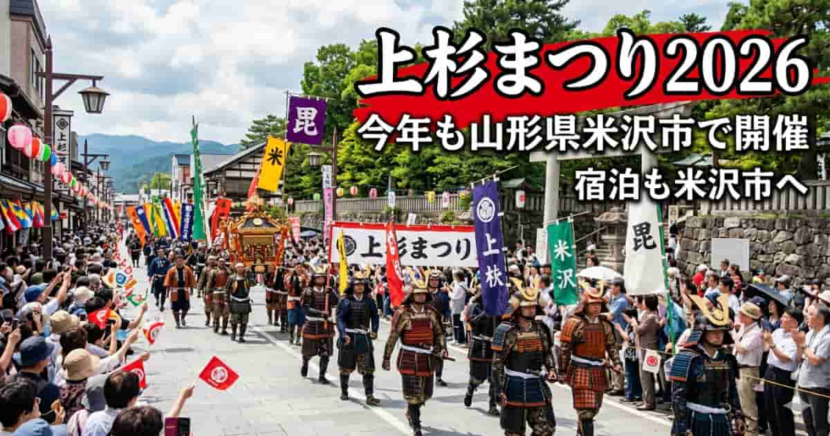 上杉まつり2026で昨年のお祭りと宿泊先として山形県米沢市を紹介するアイキャッチ画像