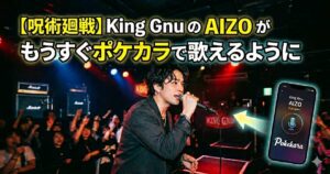 【呪術廻戦】King GnuのAIZOがポケカラで歌えるようになるというアイキャッチ画像