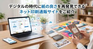 ネット印刷通販サイトを紹介するアイキャッチ画像